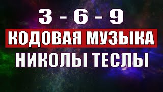 Открыли музыкальный код Николы Теслы 369 СЕКРЕТ [upl. by Eciram464]