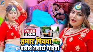 VIDEO Hamar Piyawa Chalawe Sawari Gadiya Antra Singh Priyanka  Bhojpuri Song 2021 [upl. by Hnacogn]