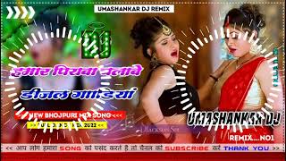 Hamar piyava chalave diesel Gadiya Bhojpuri DJ Malay music [upl. by Philemol]